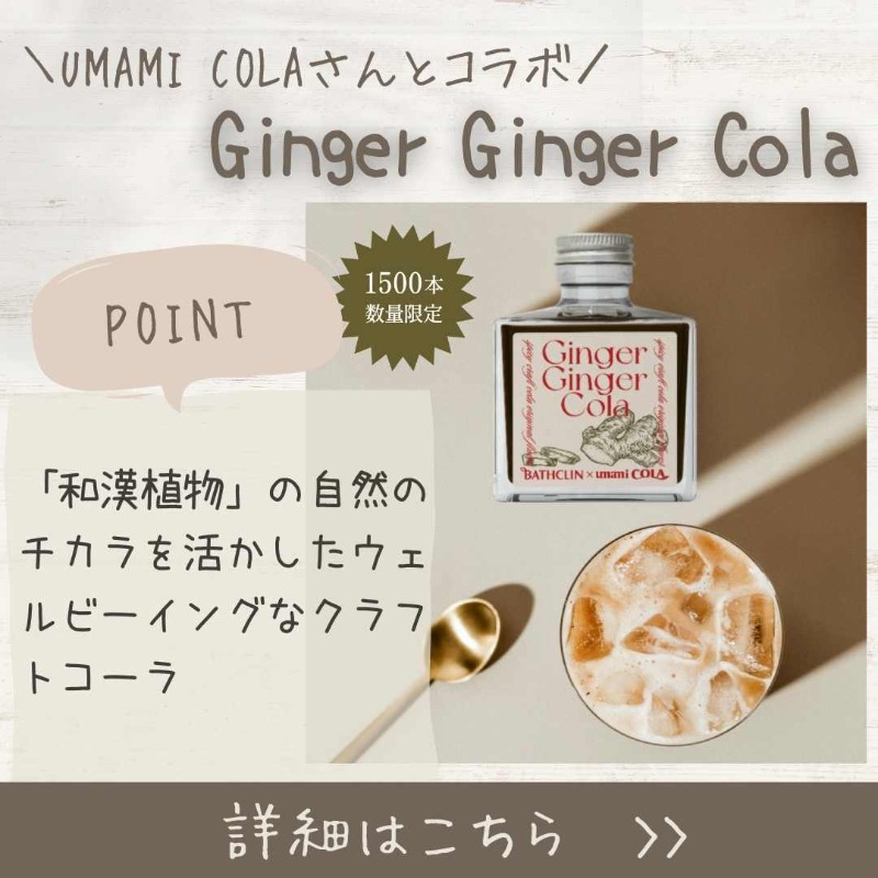 earth_bathtime's tweet photo. ＼＼＼｜｜｜｜｜／／／　

バスクリンがコーラ🥤！？

／／／｜｜｜｜｜＼＼＼

@UMAMICOLA さんとコラボ！

バスクリンのオリジナル生姜をふんだんに使用したクラフトコーラ
「Ginger Ginger Cola（ジンジャー ジンジャー コーラ）」
が11月26日 #いい風呂の日 に発売開始！
