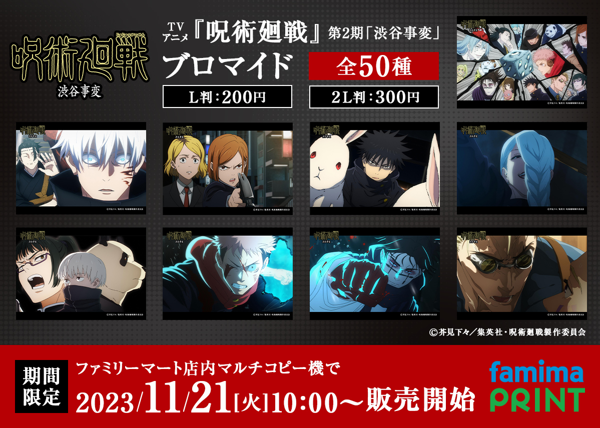 呪術廻戦×ファミマプリント】 本日より『渋谷事変』9~13話の場面写