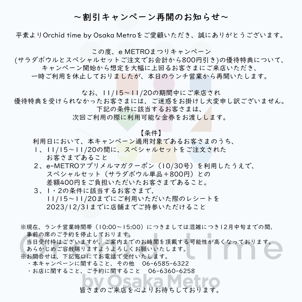 orchidtime0201's tweet photo. 平素よりOrchid time by Osaka Metroをご愛顧いただき、誠にありがとうございます。
この度、e METROまつりキャンペーン(サラダボウルご注文でスペシャルセットを800円引き)について、本日よりキャンペーンを再開することにいたしました。詳細は下記画像をご覧ください🙇‍♀️ https://t.co/S0BWmsiA7H