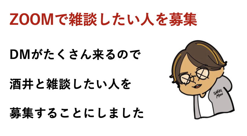 sakaiman100's tweet photo. 【zoomで雑談してくれる人募集】

twitteで色んな人から起業・事業の相談とかしたいですと連絡をもらいます

50件くらい連絡来てました

上場企業の社長さんからも謎に相談の連絡きます

僕よりすごい人からの連絡も多いんで毎回何も提供できることねーよと思いながらzoomしてます

勉強にもなるし、こういうのもいいかなと思い募集してみます

DMかコメントください
プロフィール書いてない人は簡単な自己紹介もらえると嬉しいです

tiktokでめっちゃ店舗バズらせたり、アプリで数万インストールや、通販で月数千万売り上げたり、昔、上場企業に1億とかで事業売却したりとか話せまする

〜この辺は話せます多分〜

①起業相談
実績がすでにある人の相談にのれるほど僕のレベルは高く無いです

②事業のマーケ的な相談
色んな事業のマーケを手伝って数社ぶち上げてます
死ぬほどぶち上げた会社もあります

③SNS的な話
twitter100万インプいったり、insta10万人のアカウントやったり、tik tokバズったりとかしてます

④D2C的な話
数千万売り上げに伸ばしたり、自分でd2cしたら滑って2000万くらい消えた話できます
手伝ってる会社の半分は伸ばせます

④もはや雑談でもいいです
人生どうしようかな的な雑談にも頑張って会話します
僕も人生どうしようか迷ってます

※僕の気分なので全員の相談にのれるけじゃないので、ご対応できない場合はお許しください

可能な限り頑張る所存です