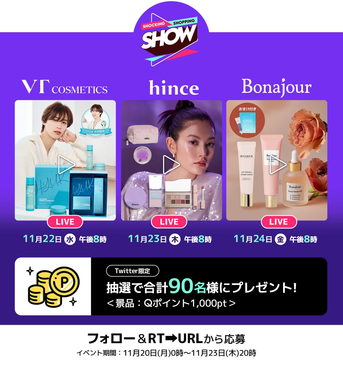 Qoo10_Shopping's tweet photo. ✨#Qoo10ライブショッピング メガライブ１弾
#VTぺプチオン▷#Hyuk と共同開発セット34%OFF
#hince▷煌めくホリデーコレクション40%OFF
#ボナジュール▷定番３点＋先着特典セット44%OFF
90名様にQポイント1,000ptを🎁
■応募方法
①フォロー &RT
②下記URLから応募
詳細はこちら☛https://t.co/x1NZosAdnb