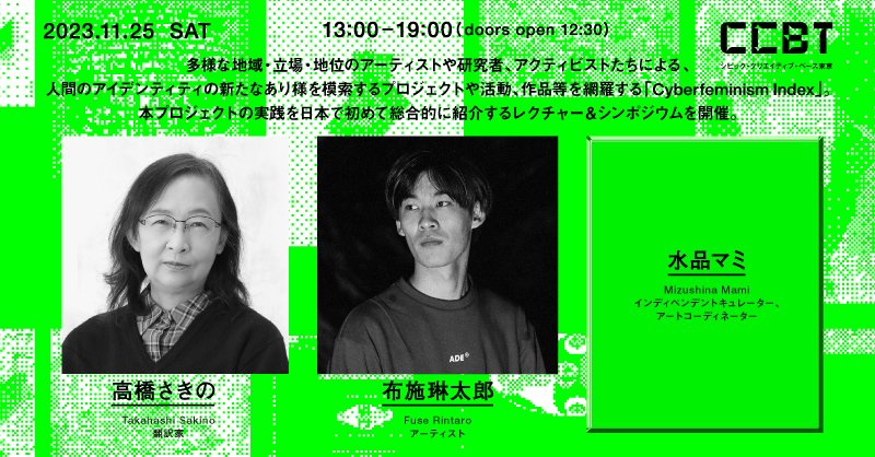 Speakers: ✅Mindy Seu (Designer, Technologist) ✅Melanie Hoff (Artist, Organizer, Educator) ✅Shikata Yukiko (Curator, Critic)) ✅Takahashi Sakino (Translator) ✅Fuse Rintaro (Artist) ✅Mizushina Mami (Independent curator, Art coordinator)