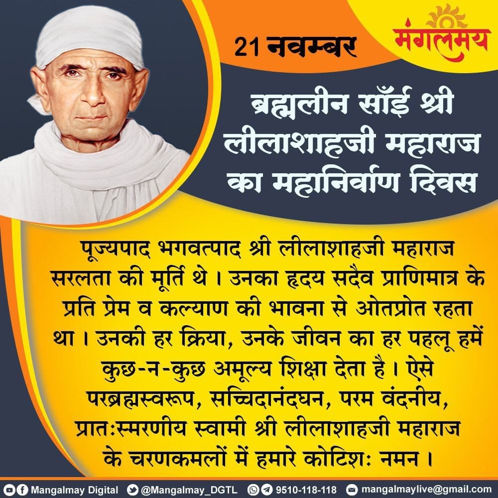 आज #शाहों_के_शाह Sai Shri LilashahJi Maharaj का महा निर्वाण दिवस है।
उनका नाम पहले लीलाराम महाराज था जब उन्होंने संकल्प से नीम के पेड़ को सरकाकर दूसरी जगह स्थित किया तब से लोग उन्हें सांई लीलाशाह नाम से जानने लगे। उनका पूरा जीवन Vedantmay Jeevan रहा Asharamji Bapu उनके शिष्य हैं।