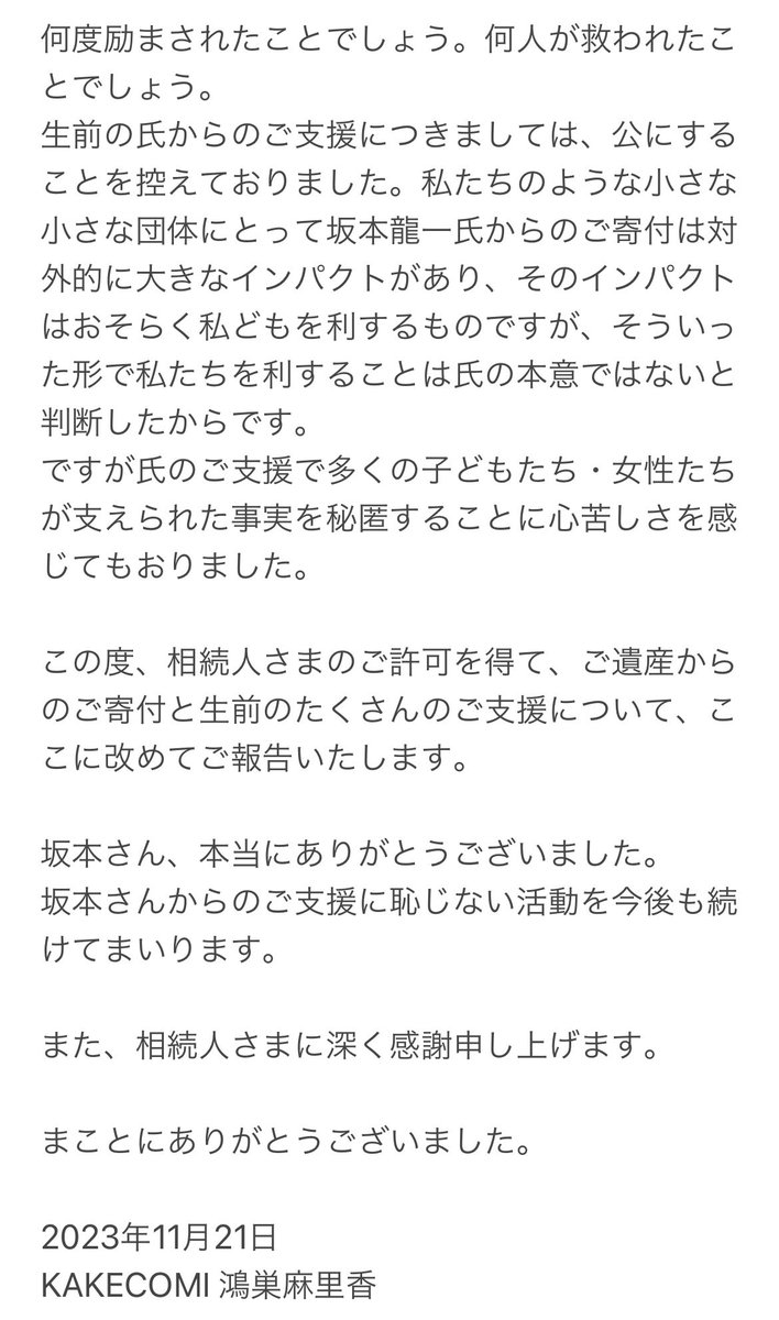 故 坂本龍一氏からのご支援につきましてご報告いたします。心から感謝いたします。そしてやっぱり、悲しいです。