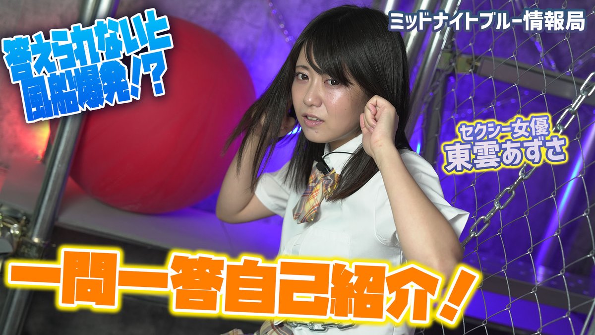 MBnewsJP's tweet photo. 勢いできわどい質問も答えてしまうのか!?一問一答自己紹介【東雲あずさ】

https://t.co/NnZF4rdFUI

#東雲あずさ #MB情報局 #ミッドナイトブルー情報局 #セクシー女優 #自己紹介 https://t.co/E9HBg8bFF8