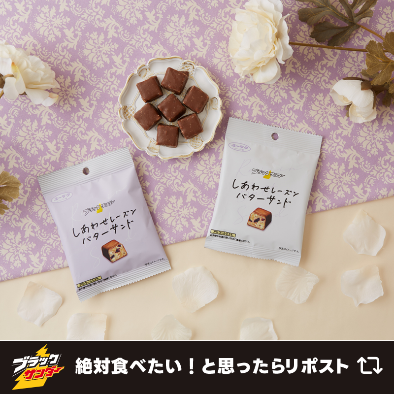 Black_Thunder_'s tweet photo. ／
いよいよ！本日販売開始(‘-‘*)⚡
#ブラックサンダーひとくちサイズしあわせレーズンバターサンド
＼

本日より全国の #ローソン 店舗にて数量限定発売！レーズンバターサンド好きのみなさま！お待たせしました！しかもオシャレすぎる2種類のデザインで登場✨ぜひご堪能ください💛 https://t.co/4s4r0vVhMh