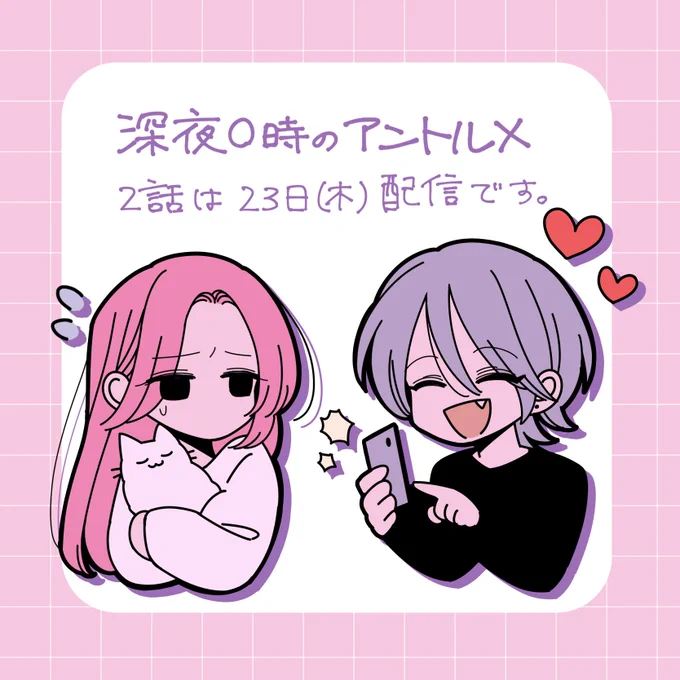 今週の木曜日に2話が配信されます🫶 
