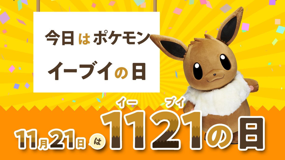 今日11月21日（火）は #イーブイの日 ✨🎊✨
11月21日を「イー（11）ブイ（21）」と読む語呂合わせから生まれたこの日は、元々ファンの皆さんによって考案され大切にされてきた特別な日🤗
みんなで「#イーブイの日」をつけてツイートして #イーブイ をお祝いしよう✨
#プロジェクトイーブイ #Eevee