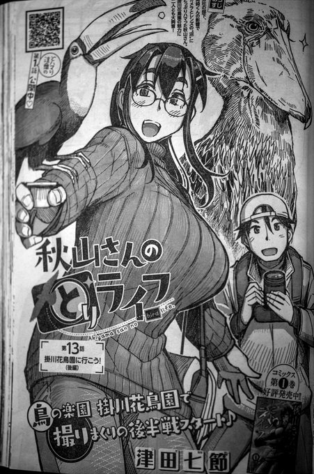 今日発売の
ヤングチャンピオン烈 に
秋山さんのとりライフ 13話 が
掲載されております

よかったら みてね 