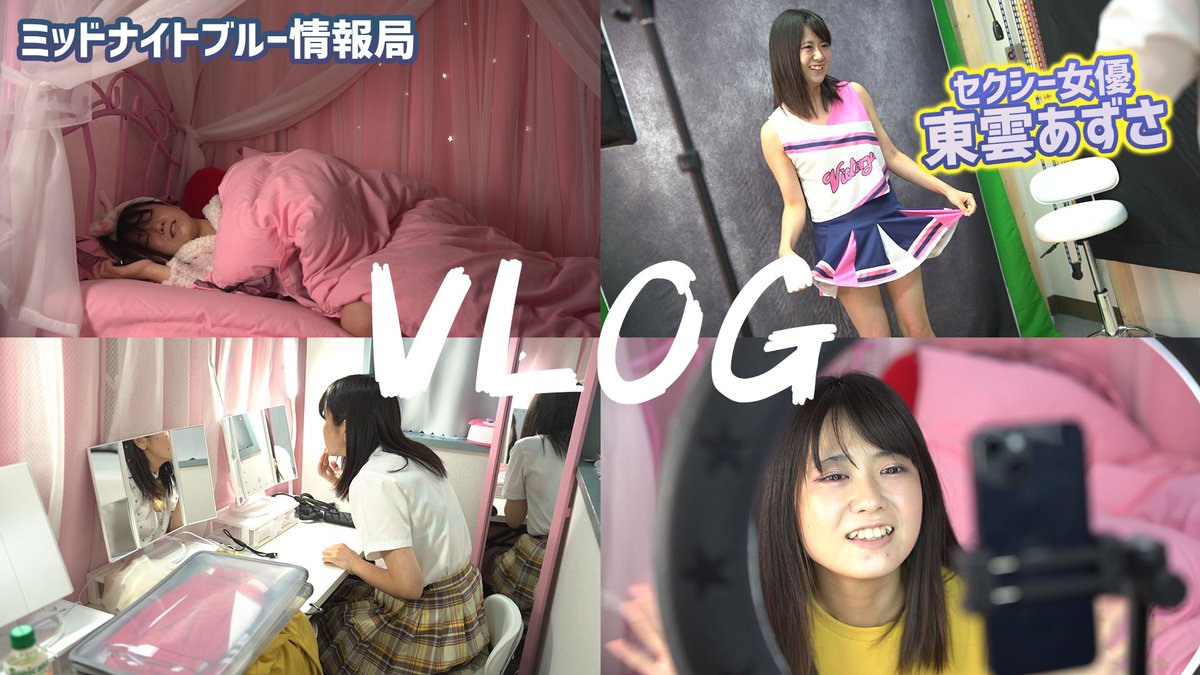 MBnewsJP's tweet photo. 【Vlog】セクシー女優の1日【東雲あずさ】

https://t.co/WpKpAHAv7i

#東雲あずさ #MB情報局 #ミッドナイトブルー情報局 #vlog #セクシー女優 https://t.co/RYFFPzXlsC