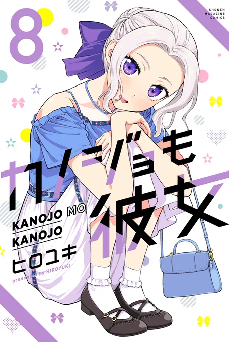 アニメ二期のおかげでコミックスにちょこちょこ重版かけていただいてます! 原作もアニメもよろしくお願いしますー!