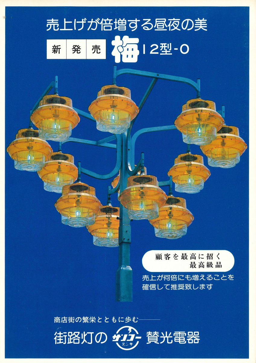 昭和に発売した、梅という街路灯のフライヤーです。 現役も結構ある