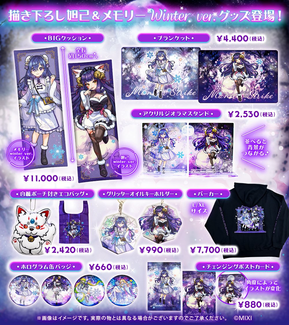 グッズ限定描き下ろし「妲己」「メモリー」winter ver.の新商品が販売