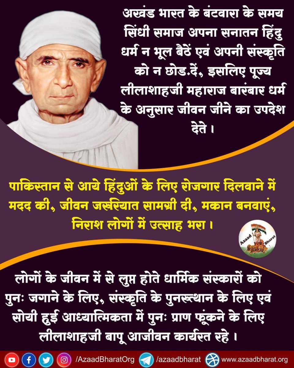 ch_agan123's tweet photo. #शाहों_के_शाह
Shri LilashahJi Maharaj
Asharamji Bapu
Vedantmay Jeevan Pujya Leelahji's life was simple and sadhanamay, he spent his entire life in the welfare of the society, today his satsishya Sant Asharamji Bapu is the saviour of Sanatan Dharma https://t.co/X6jmPnLJCP
