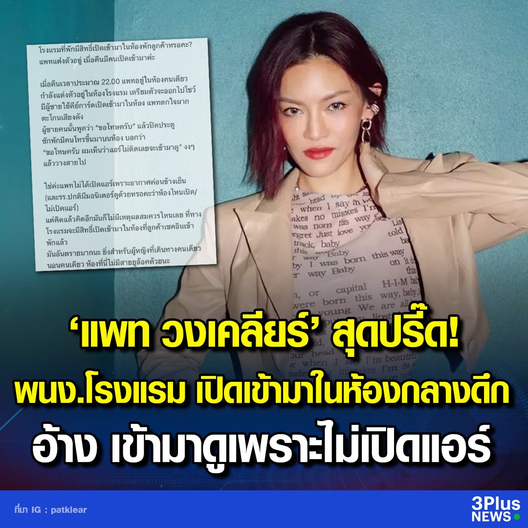 TarotYouuuu's tweet photo. คุณแพท วงKlear เล่าว่ามีพนักงานโรงแรมผู้ชาย ใช้คีย์การ์ดเข้ามาเปิดห้องกลางดึก อ้างว่ามาดูเพราะห้องไม่เปิดแอร์  พนักงานมีสิทธิ์อะไรมาทำแบบนี้ อันตรายมากจริงๆ!!!! https://t.co/tYpzIVQjjo