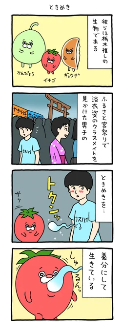 4コマ漫画 栃木のやつら「ときめき」 qrais.blog.jp/archives/25825…