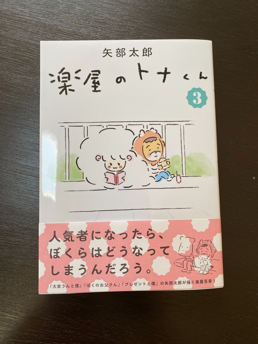 矢部太郎さん「楽屋のトナさん」③、今回は「生まれながらの人気者×努力してなった人気者×人気者になれない者」たちのお話ということになるのかな。じつは毎回深いテーマがあるんですよね。ほんわかした絵に惑わされてるけど、油断してると胸元えぐられる。読み終わってもう一度表紙を見てほしい。