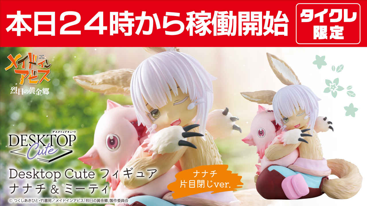 メイドインアビス フィギュアDesktop Cute ナナチ＆ミーティ 4個｜その他