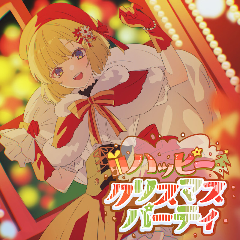 #mona（CV：#夏川椎菜） feat. #HoneyWorks
「#ハッピークリスマスパーティ」
2023年11月22日(水)に配信リリース決定🎀

この後24時より、各音楽配信サイトにて楽曲配信スタート！
mra.lnk.to/HappyChristmas…

絶対聴いてね🎅🎁