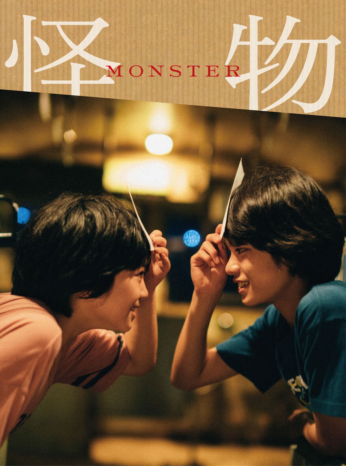 映画　怪物　ポスター　是枝裕和 瀧本幹也 on X: 