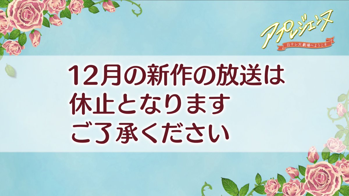 apresienne's tweet photo. 12月の新作の放送・配信は休止となります。
ご了承ください。 https://t.co/YPkvWAsSUV