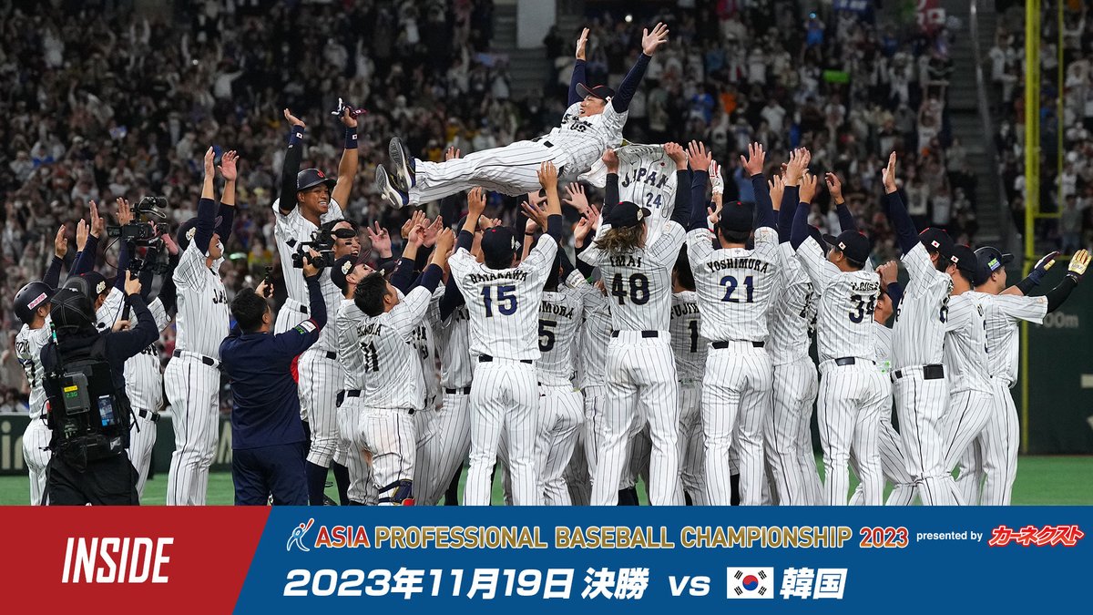 samuraijapan_pr's tweet photo. 侍ジャパン公式YouTubeにて配信！
11月19日に東京ドームで行われた「カーネクスト アジアプロ野球チャンピオンシップ2023」の決勝・韓国戦。試合前の選手たちの様子や円陣声出し、試合ハイライトなどをお届けします。
https://t.co/0PC8zAqLAR
#侍ジャパン #アジチャン https://t.co/dDpJkq3Dfc