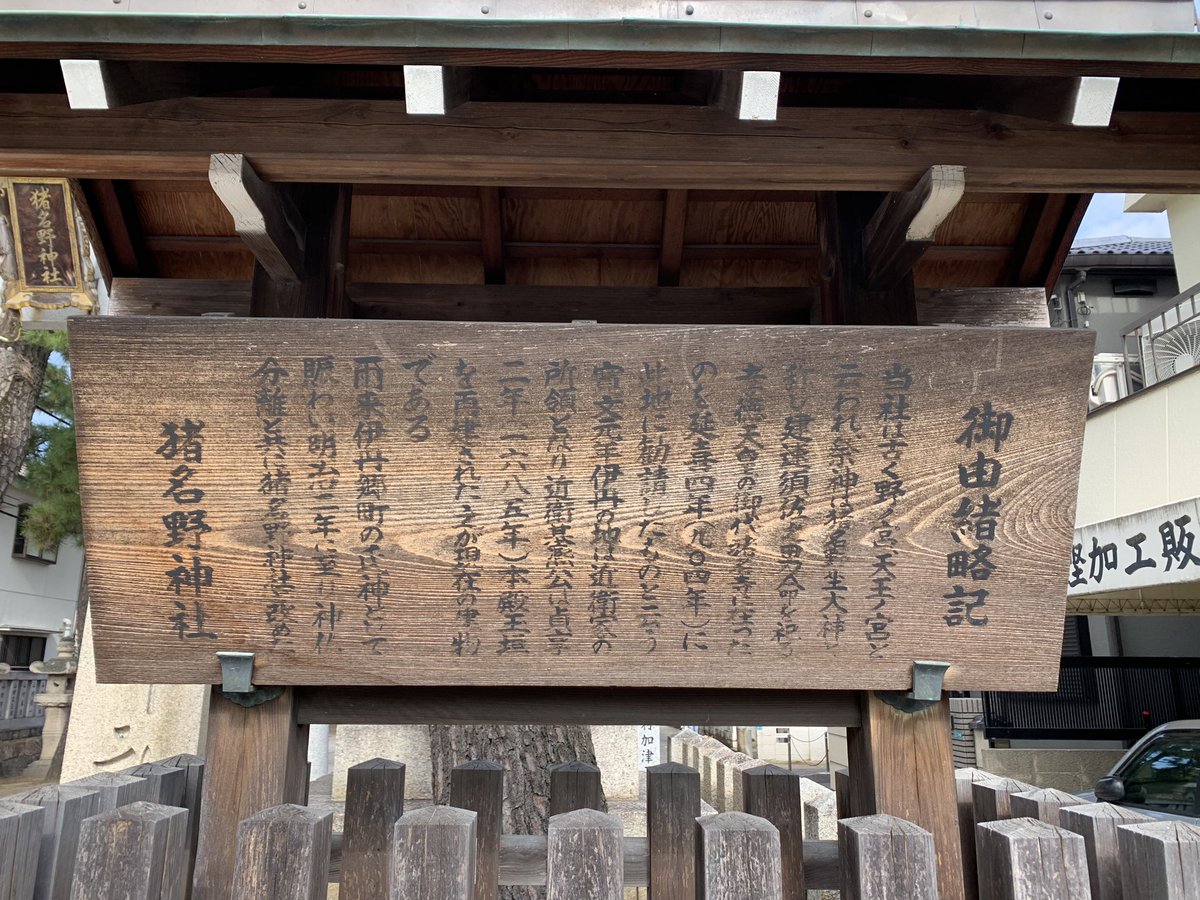 yskmas_k_66's tweet photo. 市立伊丹ミュージアムの北にある猪名野神社。ここが有岡城の北端とのこと。 https://t.co/wXIYM18XTP