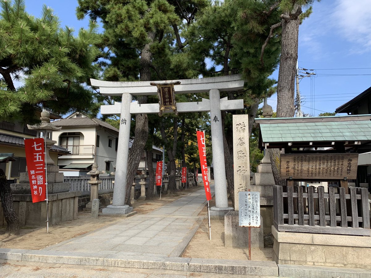 yskmas_k_66's tweet photo. 市立伊丹ミュージアムの北にある猪名野神社。ここが有岡城の北端とのこと。 https://t.co/wXIYM18XTP