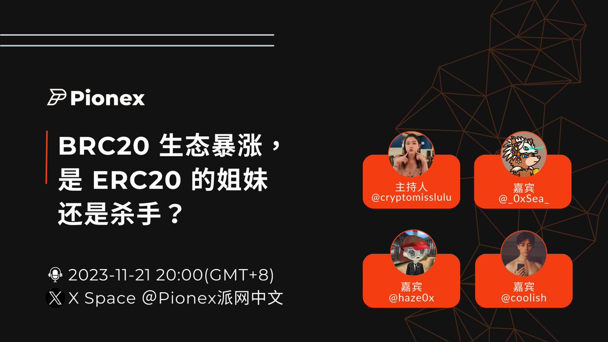 #PionexSpace BRC20 生态暴涨，是 ERC20 的姐妹还是杀手？

今晚大神阵容 <a href="/_0xSea_/">0xSea</a> <a href="/coolish/">paulwei</a> <a href="/haze0x/">Haze 𝓰𝓶𝓰𝓷𝓪𝓲</a> 聊
1⃣ 熊市？牛市？市场动向一览！
2️⃣ BRC20 崛起对 ETH 的冲击？
3️⃣ BRC20 + BTC ETF = ETH/BTC 汇率变局？
4️⃣ 观望中？现在该不该入场？

🎁 瓜分 20U 👇
✅ 关注 <a href="/pionex_zh/">Pionex派网中文 🤖️</a>
✅ 转发 + @ 2位好友