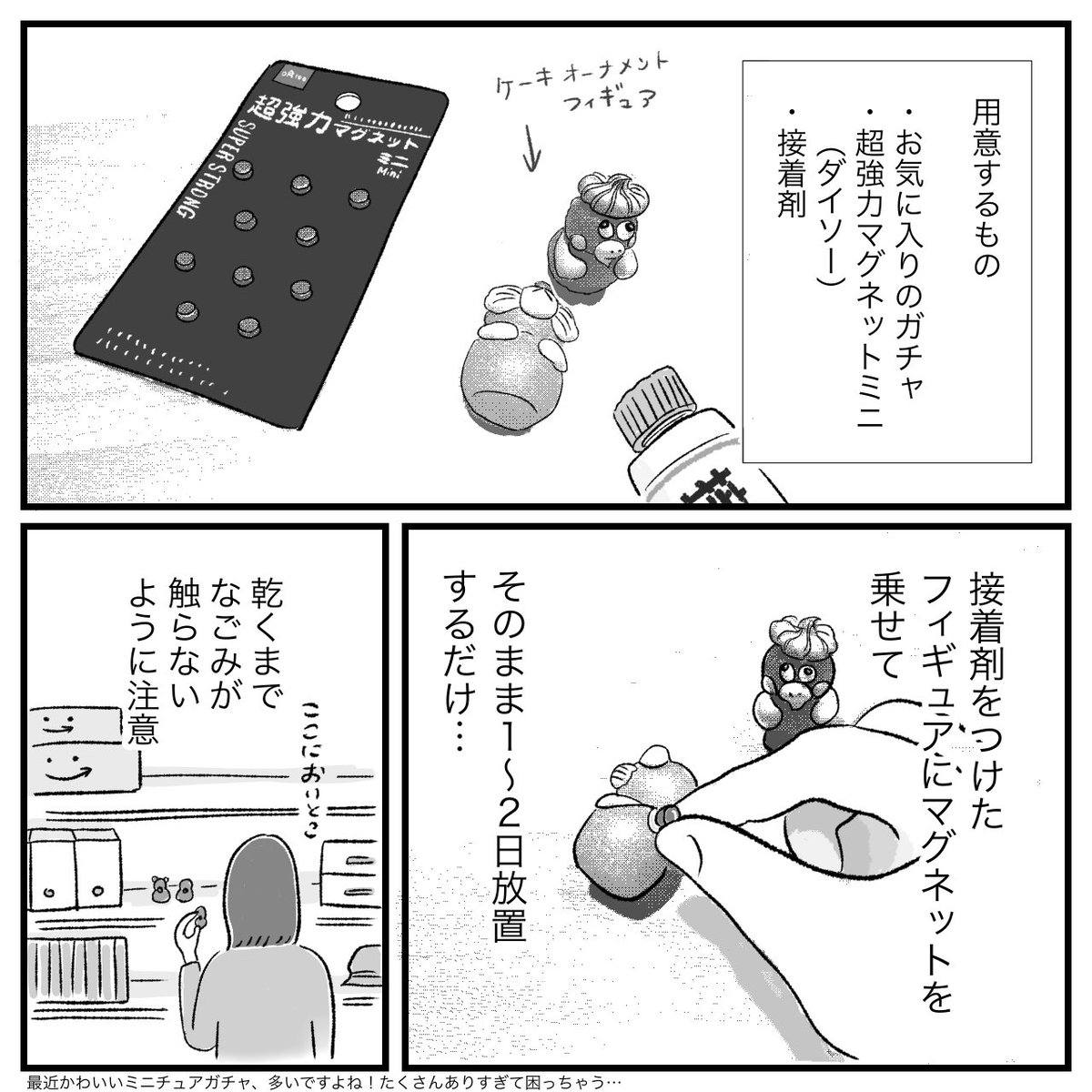 可愛いガチャはマグネットにしよう