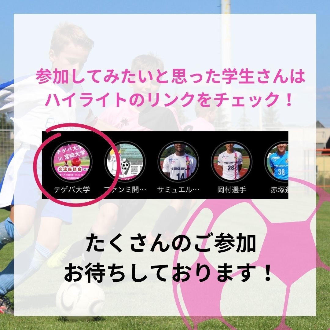 PJ_Tegeva's tweet photo. こんにちは🐥丹生ゼミ6期生です！

「テゲバ大学」の企画を少しお見せします！今回は、、、「座談会」です🔥

選手の方々とフランクにお話ができて、選手についてもっと知ることができるはずです⚽️✨

#テゲバジャーロ宮崎 #テゲバ大学 #宮崎大学 #地域資源創成学部 #サッカー #テゲバ #j3 #ゼミ活動 https://t.co/Lib0a8btuJ