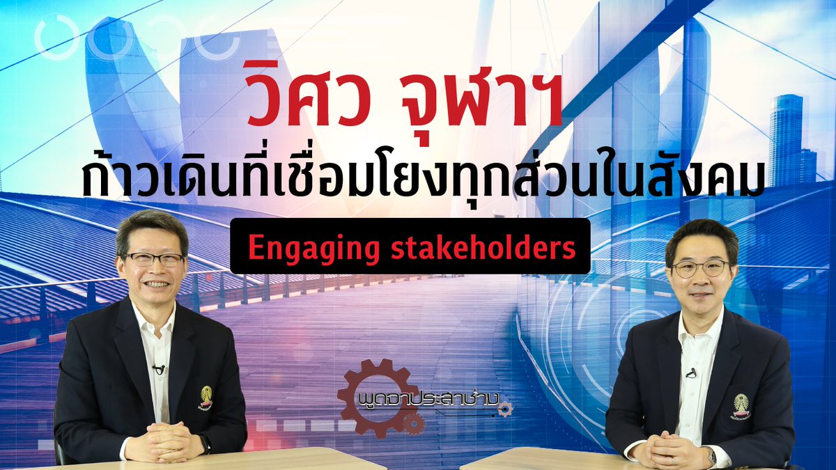 curadio's tweet image. พูดคุยกับคณบดี #คณะวิศวกรรมศาสตร์ จุฬาฯ #ChulaEngineering ที่จะมาเล่าถึงความท้าทายและบทบาทของวิศว จุฬาฯ กับก้าวเดิน (MOVE) ที่เชื่อมโยงทุกภาคส่วนในสังคม &amp;gt;&amp;gt; youtube.com/watch?v=dNUuw8…