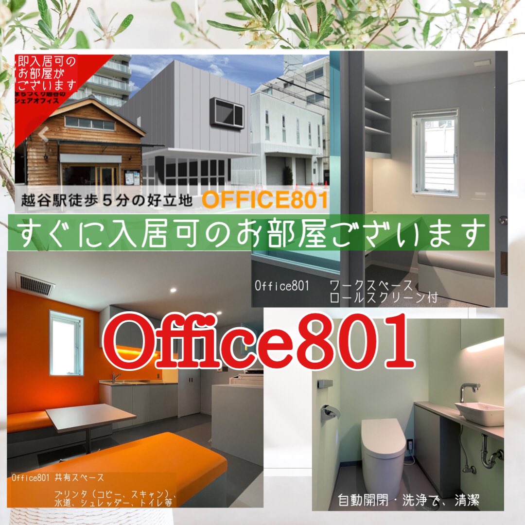 Office_803's tweet photo. #シェアオフィス
#OFFICE801 《入居可情報》
すぐに入居可能なお部屋がございます。
見学は随時。詳細はHPをご覧ください。「まちづくり越谷」で検索！

お問合せは、電話またはメールで！
#まちづくり越谷
電話番号048-940-8676
メールアドレス info@koshigaya-machi.com https://t.co/IkZa9KiF41