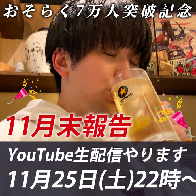 11月25日22時から定期生配信やります！ おそらくYouTubeの登録者が7万人超えそうなので、7万人突破記念ライブということで雑談します！  今回話す内容 ・一緒に一万円企画を見よう！ ・企画相談会&amp;いつも実現しなくてごめんね会 ・結婚したからこその企画相談 ・来月の告知や情報