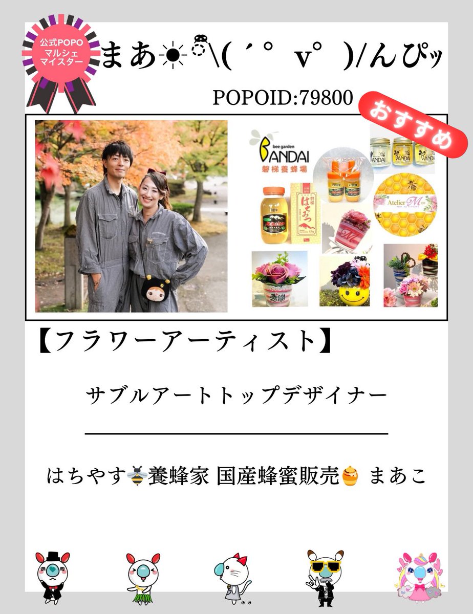 POPO_LIVE_'s tweet photo. @pc 🎖️マイスター紹介🎖️#POPOマルシェ

蔵(sou)さん(POPOID:79953)
🖌️ https://t.co/jSnwUa5JbL 

なるちゃん(POPOID:80282)
❤️ https://t.co/6YkLND8LTT

まあこ(´°v°)/んぴｯさん (POPOID:79800)
🍯 https://t.co/AGE0OM3LQA

雅(みやび)さん(POPOID:80989)
🎵 https://t.co/5dM1jTv10R https://t.co/3bH9Giw7pM