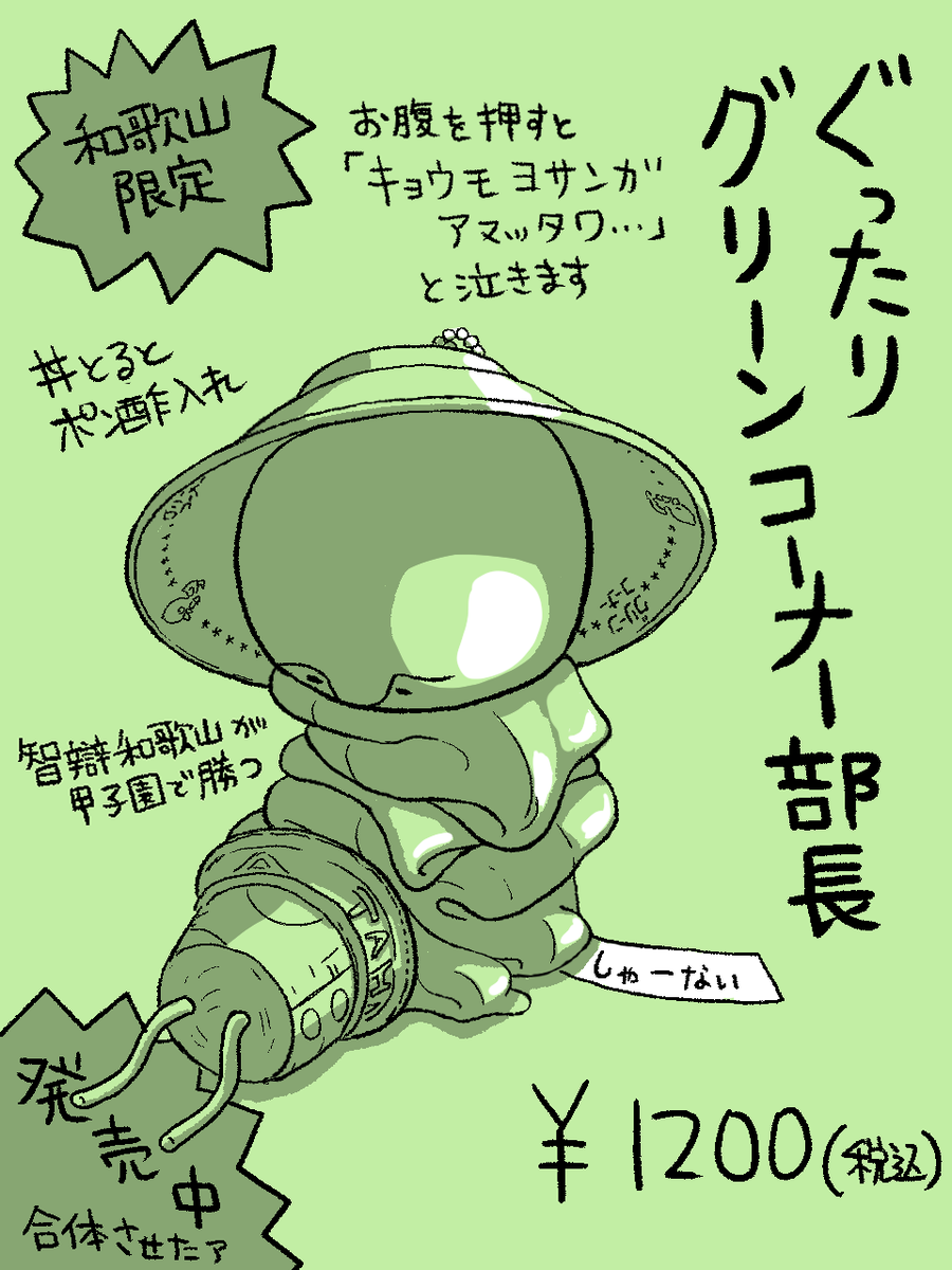 ぐったり部長シリーズ・和歌山限定版。
#ぐったり部長 