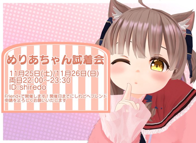 めりあちゃん試着会を行います!11月25日、11月26日の二日間開催します!VRCID「shiredo」までフレンド申請をよろしくお願いします!こだわりポイントとか色々語りながらワイワイ出来たらなと思いますので、興味のある方は是非お越しください!#VRChat #Vket #めりあ3D 