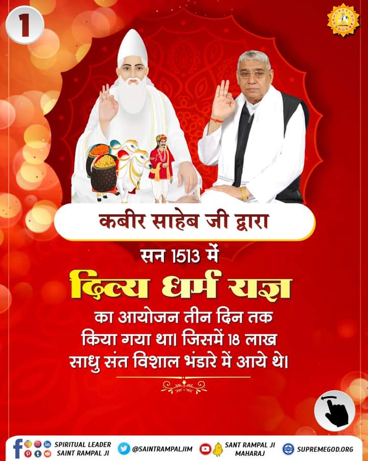 #JagatGuruTatvadarshiSantRampalJiMaharaj 

#MiracleOfGodKabir_In_1513 
       🔻दिव्या धर्म यज्ञ दिवस

🔻दिव्या धर्म यज्ञ का आयोजन 3 दिन तक किया गया था जिसमें 18 लाख साधु संत विशाल भंडारे में आए थे