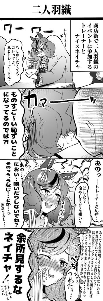 次回予告でネイチャがいい匂いって バレたので二人羽織するネイチャの 漫画あげておきますね #ウマ娘