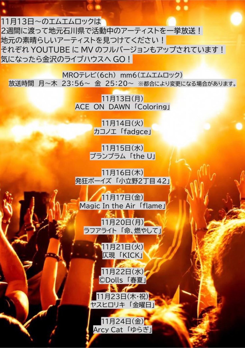 【 📺メディア情報📺 】
明日22日23:56～MROテレビ(6ch)にて『春夏』のMVが公開されます！
是非ご覧ください!!!

YouTubeはこちら：youtu.be/QzydYG7rYnE?fe…