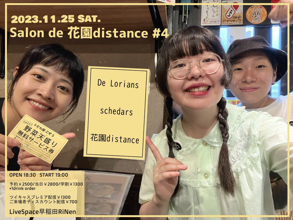 schedars_nw's tweet photo. 今週土曜日は花園distance企画にも出演します

11/25(土) 早稲田RiNen
『Salon de 花園distance #4』

予約￥2500/当日￥2800/学割￥1300
+1drink order

18:30 OPEN
19:00 De Lorians
20:00 schedars
21:00 花園distance

ご予約フォーム
https://t.co/BJKZjTTq8e… https://t.co/EZNAPi1BSR