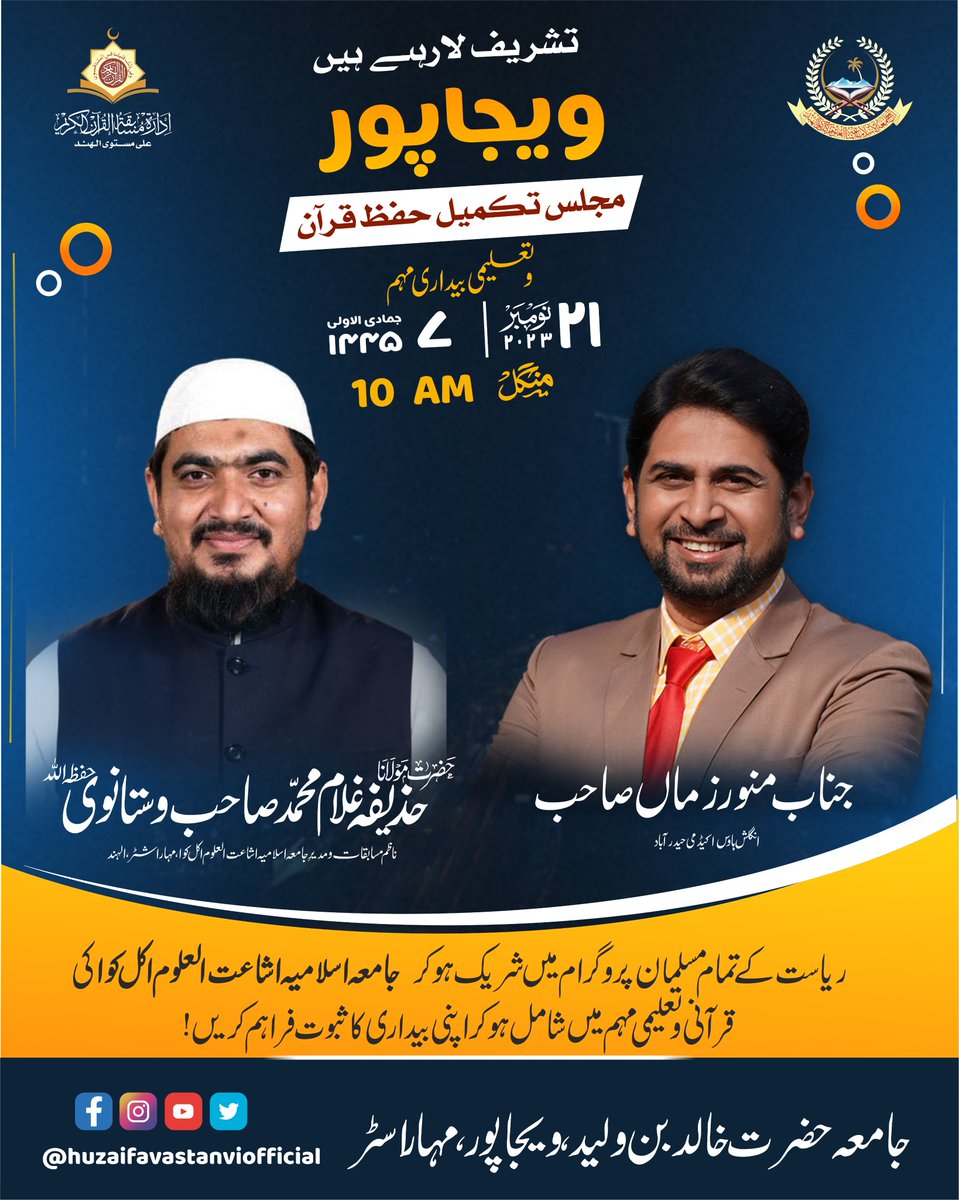 huzaifavastanvi's tweet photo. ویجاپور آمد
بمناسبت:
مجلس تکمیل حفظ قران
و تعلیمی بیداری مہم
#coming_to_vaijapur
Date: #21_November - 2023
Time: #10:00_AM onwards
Venue: Madrasa Hazrat Khalid Bin Walid Vaijapur - Aurangabad - M.H.
See You Soon
@huzaifavastanvi
@TrainerZama
#Live_Long_Lovely_Life https://t.co/ypNC9eopHc