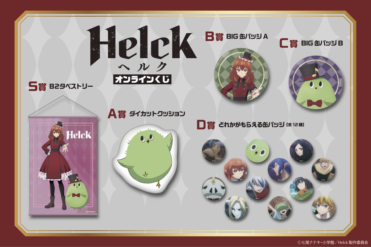 PROCORO_CAPSULE's tweet photo. ãã奜è©ã«ã€ãååæ³šéå§ïŒã
TVã¢ãã¡ã #Helck ããªã³ã©ã€ã³ããïŒ
â çºå£²æéïŒ12æ18æ¥23:59ãŸã§
â è²©å£²äŸ¡æ ŒïŒ1å660åïŒçšèŸŒïŒ
â販売ããŒãž https://t.co/75TpmBKIa0
ãèŠéããªãïŒ
#ãã«ã¯ã
#procoro_capsule ïŒprocoroã#ããã³ããïŒããªã«ãã§ãïŒpricafeã#anime #anime2023 https://t.co/elgtCIvotH