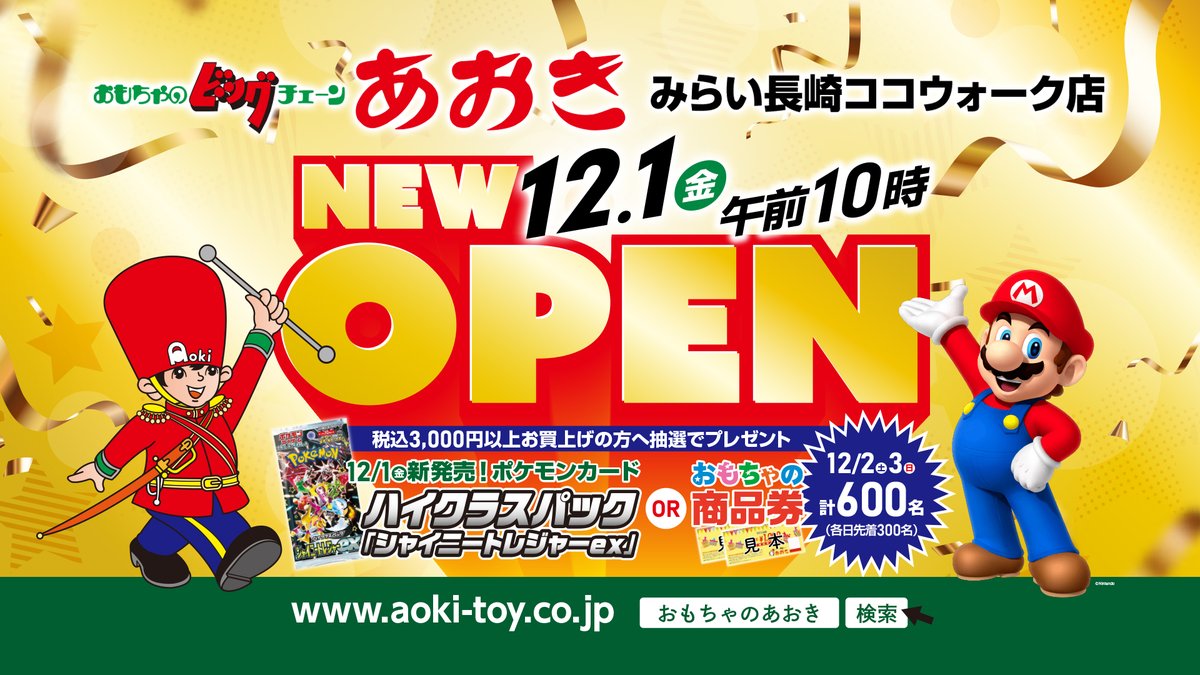 aokkykun's tweet photo. 【拡散お願いします】
みらい長崎ココウォーク店の
オープン日12月1日に決定🔥
オープン最初の土日(12月2日・3日)両日は
税込3000円以上お買上げの先着300名様に、
空くじ無し!最新ポケモンカード1パックか、
長崎市内の他店舗で使えるおもちゃ���プレゼント🔥
TVCMもチェック！https://t.co/YSs2r1XkNq https://t.co/qQXflnU2It