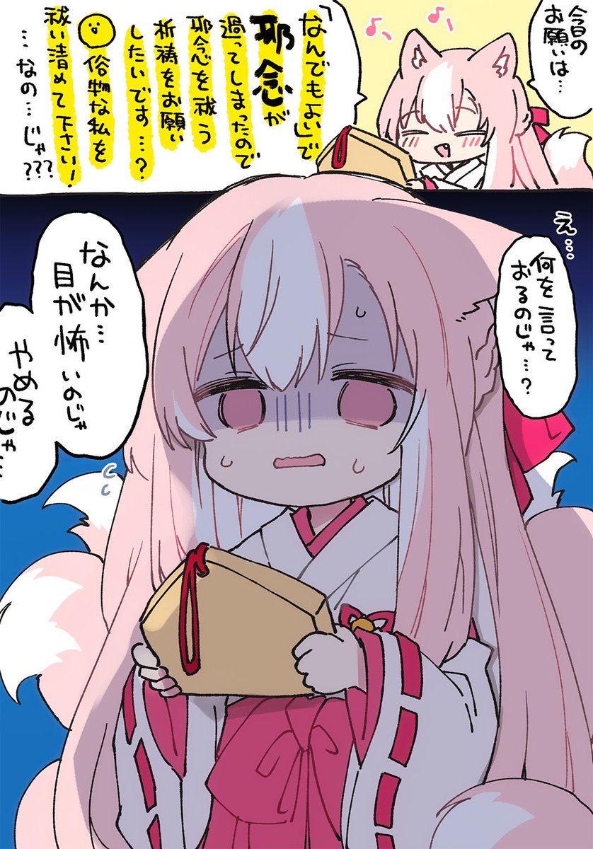 熱い思いに圧倒されるおきつねさま