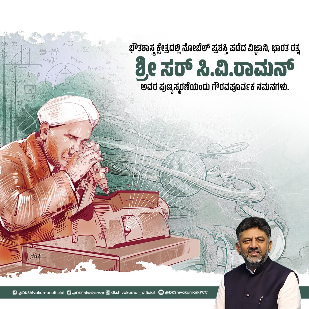 ಭೌತಶಾಸ್ತ್ರ ಕ್ಷೇತ್ರದಲ್ಲಿ ನೋಬೆಲ್ ಪ್ರಶಸ್ತಿ ಪಡೆದ ವಿಜ್ಞಾನಿ, ಭಾರತ ರತ್ನ ಶ್ರೀ ಸರ್ ಸಿ.ವಿ.ರಾಮನ್ ಅವರ ಪುಣ್ಯಸ್ಮರಣೆಯಂದು ಗೌರವಪೂರ್ವಕ ನಮನಗಳನ್ನು ಸಲ್ಲಿಸುತ್ತೇನೆ. ರಾಮನ್ ಪರಿಣಾಮದ ಮೂಲಕ ವಿಜ್ಞಾನ ಕ್ಷೇತ್ರಕ್ಕೆ ಶ್ರೀಯುತರು ನೀಡಿದ ಕೊಡುಗೆಗಳು ಅಪಾರ.