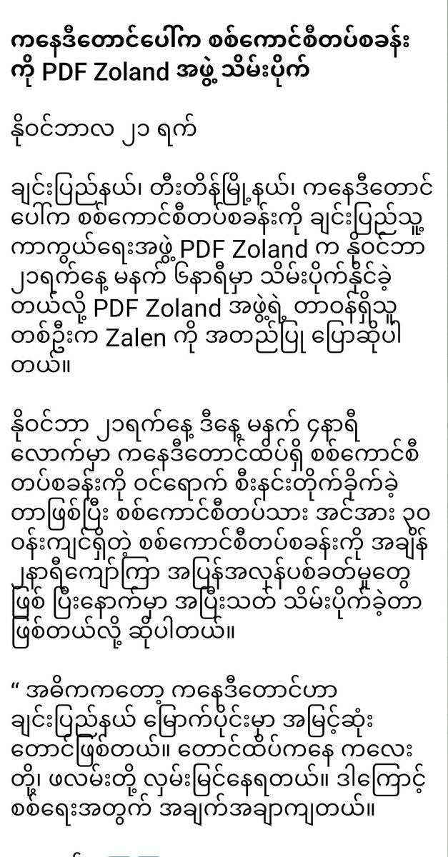 ကနေဒီတောင်ပေါ်က စစ်ကောင်စီတပ်စခန်းကို PDF Zoland အဖွဲ့ သိမ်းပိုက်

နိုဝင်ဘာလ ၂၁ ရက်