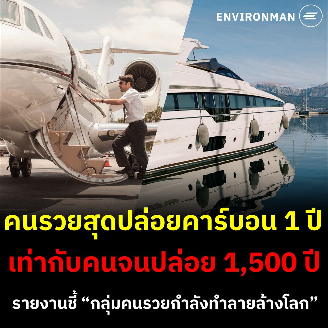 environmanth's tweet photo. รายงานใหม่จาก Oxfam ชี้ว่าคนรวยที่สุดในโลก 1% ปล่อยก๊าซคาร์บอนไดออกไซด์ 1 ปีในปริมาณเท่ากับคนจนที่สุดปล่อย 1,500 ปี รายงานระบุว่าหากพวกเขายังปล่อยคาร์บอนแบบนี้ต่อไป ‘ผู้ก่อมลพิษชั้นนำ’ กำลังทำลายโลกและจะฆ่าคน 1.3 ล้านคนต่อปี

การศึกษาใหม่จากเดอะการ์เดี้ยน (The Guardian ; สื่อจากสหราชอาณาจักร) ร่วมกับ Oxfam ที่เป็นสถาบันสิ่งแวดล้อมในสต็อกโฮล์ม ประเทศสวีเดน และผู้เชี่ยวชาญอื่น ๆ ได้สำรวจความไม่เท่าเทียมกันของผลกระทบจากสภาพอากาศเปลี่ยนแปลงทั่วโลก

โดยชี้ว่ากลุ่มคนรวยที่สุดในโลก 77 ล้านคนทั่วโลก ซึ่งมีทั้งเศรษฐี มหาเศรษฐี และผู้นำธุรกิจที่มีรายได้ต่อปีจำนวนมาก ซึ่งรวมกันแล้วคิดเป็น 1% ของประชากรโลก แต่กลับปล่อยก๊าซคาร์บอนไดออกไซด์มากถึง 5.9 พันล้านตันในปี 2019 รายงานระบุว่าตัวเลขนี้เพียงพอที่จะฆ่าคนจากภาวะโลกร้อนเกินล้านคน

เนื่องจากพวกเขามักจะใช้ชีวิตแบบหรูหรา มีเครื่องปรับอากาศเต็มบ้านและเปิดตลอดเวลา อีกทั้งยังเดินทางด้วยเครื่องบินส่วนตัวตามใจ พร้อมกับเรือยอร์ชมูลค่าหลายล้าน สิ่งที่ตลกร้ายก็คือ คนรายได้น้อยต้องใช้เวลา 1,500 ปีถึงจะปล่อยคาร์บอนในปริมาณที่เท่ากับคนรวยปล่อยในปีเดียว

“มหาเศรษฐีกำลังปล้นสะดมและสร้างมลพิษให้กับโลกจนถึงขั้นล้าง และผู้ที่มีรายได้น้อยที่สุดคือผู้รับผลการกระทำสูงที่สุด” Chiara Liguori ที่ปรึกษาอาวุโสด้านนโยบายความยุติธรรมด้านสภาพอากาศของ Oxfam กล่าว

รายงานเน้นย้ำว่า ความทุกข์ทรมานกำลังตกไปอยู่กับผู้คนที่อาศัยอยู่ในความยากจน ชุมชนชาติพันธุ์ชายขอบ ผู้อพยพ และสตรีกับเด็กหญิง ซึ่งอาศัยและทำงานนอกบ้านหรือในพื้นที่ที่เสี่ยงต่อสภาพอากาศเลวร้ายอย่างไม่สมส่วน

ตามการวิจัย กลุ่มคนเหล่านี้มีแทบไม่มีเงินออม ประกัน หรือการคุ้มครองทางสังคม ซึ่งทำให้เสี่ยงจากน้ำท่วม ภัยแล้ง คลื่นความร้อน และไฟป่า รายงานระบุว่าปริมาณที่คนรวยที่สุดนั้นรุนแรงพอที่จะทำให้เกิดการเสียชีวิต 1.3 ล้านคนต่อไปในอีก 10 ข้างหน้า

และน่าเศร้าที่ปัญหาความไม่เท่าเทียมด้านผลกระทบจากภาวะโลกร้อนนั้นกำลังขยายใหญ่ขึ้นเรื่อย ๆ ไม่เพียงเท่านั้นกลุ่มคนรวยยังใช้อำนาจทางการเมือง การเป็นเจ้าของสื่อ และองค์กรต่าง ๆ สร้างความมั่งคั่งให้ตัวเองต่อไป

Oxfam จึงออกรายงานนี้เพื่อเรียกร้องให้มีการเก็บภาษีจากคนรวยเพื่อนำไปใช้บรรเทาผลกระทบจากคาร์บอนไดออกไซด์ที่พวกเขาก่อ

“การไม่เก็บภาษีความมั่งคั่งจะทำให้คนรวยที่สุดปล้นไปจากเรา ทำลายโลกของเรา และทรยศต่อระบอบประชาธิปไตย การเก็บภาษีความมั่งคั่งขั้นสุดเปลี่ยนสร้างโอกาสให้เราจัดการกับทั้งความไม่เท่าเทียมและวิกฤตสภาพภูมิอากาศ” Amitabh Behar ผู้อำนวยการบริหารชั่วคราวของ Oxfam International

ที่มา
- policy-practice.oxfam
- theguardian
- lemonde
Photo : Envato