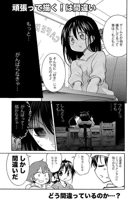 【頑張って描く は間違い】(1/3)  苦しいのは「そんなに好きじゃなかった」 「もっと頑張らなければならない」 という思考は赤信号 創作は頑張れば完成する、面白くなるって性質の物では無い