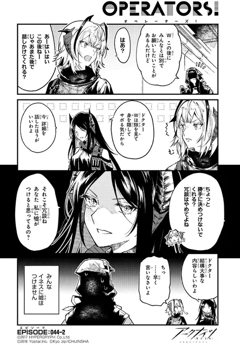 【公式X漫画】 『アークナイツ OPERATORS!』44話-②  Wとイネスのちょっとした言い争い。勝利の決め手となったのは……?  次回の掲載もお楽しみに!  #アークナイツ #OPERATORS #オペレーターズ